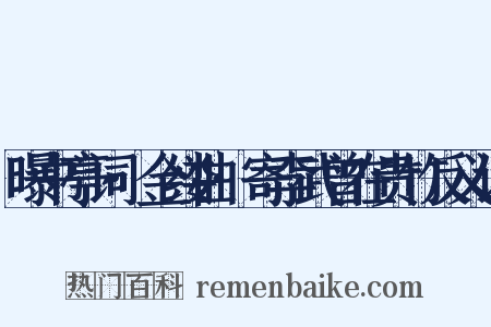 曝书亭词·金缕曲·寄李武曾在贵竹反义词是什么意思的图片
